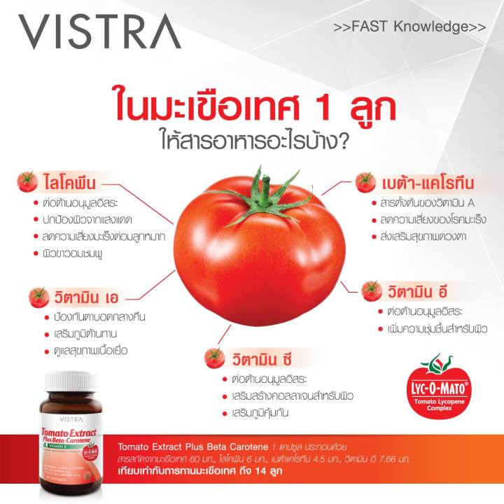 vistra-tomato-extract-plus-beta-carotene-amp-vitamin-e-30-แคปซูล-ช่วยให้ผิวขาวกระจ่างใส