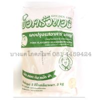 รสดี พ่อครัวทอง ผงปรุงรสหมู 5 กิโลกรัม Pork seasoning powder Gloden chef รสดี ผงปรุงรสรสหมู ผงปรุงรส ผงปรุงอาหาร Bangkaecommodity