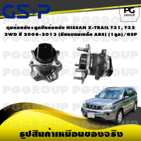 ดุมล้อหลัง+ลูกปืนล้อหลัง NISSAN X-TRAIL T31, T32  2WD ปี 2008-2013 (มีแถบแม่เหล็ก ABS) (1ลูก)/GSP