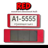 กรอบป้ายทะเบียนกันน้ำ กรอบป้ายทะเบียนรถยนต์ ลายสีแดง ไม่มีเส้นกั้น A1-5555 1ชุด/2ชิ้น กรอบป้ายขนาดมาตรฐานงานพลาสติกกันน้ำ