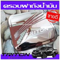 ครอบฝาถังน้ำมันโครเมี่ยม MITSUBISHI TRITON 2019 2020 รุ่น 4ประตู (RICH)