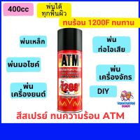 สีสเปรย์ทนร้อน สีสเปรย์atm สีทนความร้อนดำ และ บรอนซ์ ทนร้อน1200f ขนาด400cc 270กรัม สีพ่นท่อไอเสีย สีพ่นเหล็ก เครื่องจักร พ่นรถมอไซ