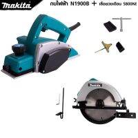 MAKITA แพ็คคู่ เลื่อยวงเดือน 7 นิ้ว รุ่น 5800+กบไสไม้ไฟฟ้า ขนาด 3 นิ้ว รุ่น 1900B -งานเทียบ เกรด AAA+คุ้มมาก