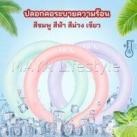 MAYA หลอดความเย็นรองคอ ปลอกคอระบายความร้อน Nock Coollng Ring