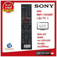 S.S รีโมท -- รีโมททีวี SONY RMT-TX100P ( รุ่นปุ่ม TV )ใช้ได้กับทีวี  LCD/LED #รีโมททีวี  #รีโมทแอร์  #รีโมทโทรทัศน์