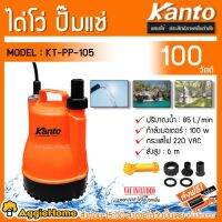 ( PRO+++ ) โปรแน่น.. KANTO ปั๊มแช่ ปั๊มจุ่ม ตัวพลาสติก รุ่น KT-PP-105 100 วัตต์ คอล์ยทองแดงแท้ ชนิดพลาสติกหนา PP วัตต์เต็มกำลัง ราคาสุดคุ้ม ปั๊ม น้ำ ปั๊ม หอยโข่ง ปั้ ม น้ํา ปั๊ม น้ำ อัตโนมัติ
