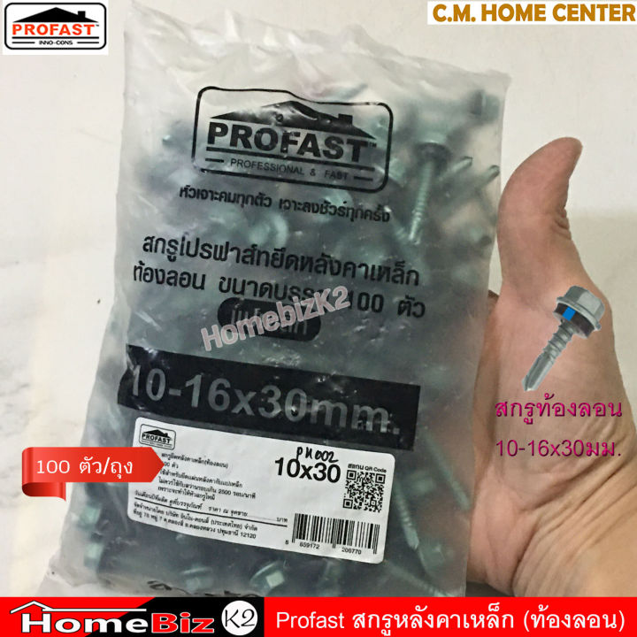 profast-สกรูปลายสว่านยึดหลังคาเหล็ก-ท้องลอน-สกรูสรรไท-สกรูยึดหลังคา-มีหลายขนาดตามความยาว-ถุงละ-100ตัว