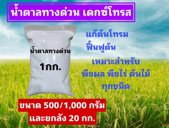 ปุ๋ยน้ำตาลกลูโคส-น้ำตาลทางด่วนdextrose-monohydrate-d-glucose-บรรจุ-1-กิโลกรัม