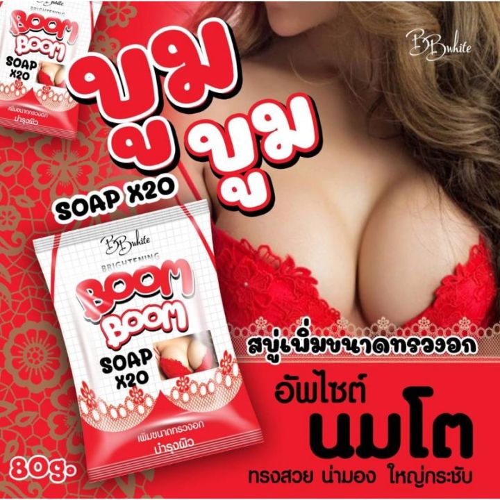 แพ็ค-2-ก้อน-สบู่บำรุงทรวงอก-บูมบูม-boom-boom-soap-ขนาด-80-กรัม