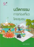 นวัตกรรมการท่องเที่ยวโดยชุมชน Author : รุ่งรวี จิตภักดี