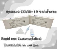 25Test ชุดตรวจน้ำลาย Fluorecare (ฟลูเร่แคร์) ผ่านการรับรองจากอย.ไทย พร้อมส่ง ส่งฟรีทั่วไทย