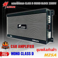 ?ตัวแรง?เพาเวอร์แอมป์ M AUDIO รุ่น M25A CLASS D 2500w. สีดำติดรถยนต์แรงๆ