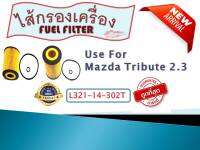 กรองเครื่อง สำหรับรถ  MZ  TRIBUTE  2.3  ( L321-14-302T )