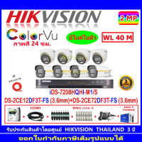 Hikvision Colorvu ชุดกล้องวงจรปิด 2MP รุ่น DS-2CE12DF3T-FS 3.6 (4)+DS-2CE72DF3T-FS 3.6 (4)+DVR รุ่น iDS-7208HQHI-M1/S(1)+ H2JBA/AC