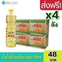 [ ส่งฟรี x4ลัง ] องุ่น น้ำมันองุ่น น้ำมันตราองุ่น น้ำมันถั่วเหลือง น้ำมันพืชถั่วเหลือง น้ำมัน ถั่วเหลือง ขนาด 1ลิตร ยกลัง x4ลังรวม48ขวด