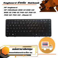 คีย์บอร์ด เอชพี - HP keyboard (แป้นอังกฤษ) สำหรับรุ่น HP EliteBook 840-G1 840-G2 850-G1 740-G1 745-G2 750-G1 750-G2 755-G2 , Zbook 14