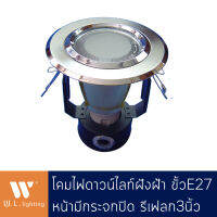 Downlight ดาวน์ไลท์กลมสีเงิน มีกระจกปิด ฝังฝ้า ตรงกลางมีเก็บสายไฟ  ขั้ว E27 รุ่น WL-3012-AF-SN