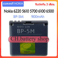 แบตเตอรี่ แท้ Nokia 6220 Classic 6500 Slide 8600 Luna 6110 Navigator 5610 5700 6500S 7390 battery แบต BP-5M 900mAh รับประกัน 3 เดือน