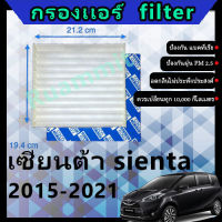 ฟิลเตอร์ กรองแอร์ โตโยต้า toyota เซียนต้า sienta 2015-2021