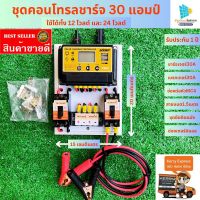 ชุดคอนโทรลชาร์จเจอร์ 30A โซล่าเซลล์ ชาร์จเจอร์ ชุดนอนนา PWM 30A 12/24V ชุดแปลงไฟ ชุดโซล่าชาร์จเจอร์ 30A พร้อมชุดยึดผนัง