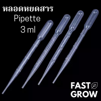 หลอดเล็กสำหรับดูดของเหลว 3ml หลอดบีบพลาสติก หลอดหยดเอนกประสงค์ บรรจุ 10/50 ชิ้น FastGrow