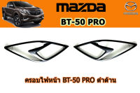 ครอบไฟหน้า/ฝาครอบไฟหน้า Mazda BT-50 pro 2012-2019 ดำด้าน / มาสด้า บีที50โปร