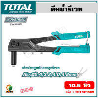 Total คีมย้ำรีเวท 10.5 นิ้ว (สำหรับยิงลูกรีเวท อลูมิเนียม) รุ่น THT32108S (Hand Riveter)