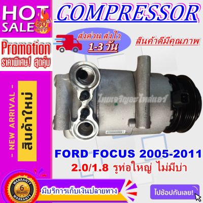 ลดแรง ถูกสุด!!! การันตีคุณภาพ (ใหม่มือ1) COMPRESSOR  Ford Focus 5PK Benzene 1.8/2.0 ขาวยาว ไม่มีบ่า.ปี 2005-2011 คอมเพรสเซอร์ แอร์ ฟอร์ด โฟกัส