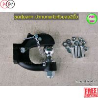 [พร้อมส่ง]ปากนกแก้วตุ้มลากเรือลากรถพ่วงสำหรับติดกันชนเหล็กออฟโรด Hook with Hitch Ball[สินค้าใหม่]