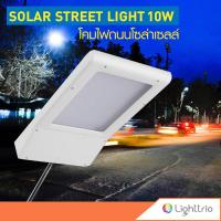 ( Pro+++ ) สุดคุ้ม Lighttrio โคมไฟถนนโซล่าเซลล์ Street Light ไฟ LED 24หลอด ไฟภายนอกอาคาร ไฟถนน 10w รุ่น EZY-SOLAR-W08-10W(ZYC) - สีขาว ราคาคุ้มค่า หลอด ไฟ หลอดไฟตกแต่ง หลอดไฟบ้าน หลอดไฟพลังแดด