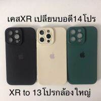 เคสXr เปลี่ยนบอดี้ 14Pro เคส xr to13pro เคสXR เปลี่ยนเป็น 13 proกล้องใหญ่ครอบกล้องตรงรุ่น เคสโทรศัพท์ แบบกําหนดเอง