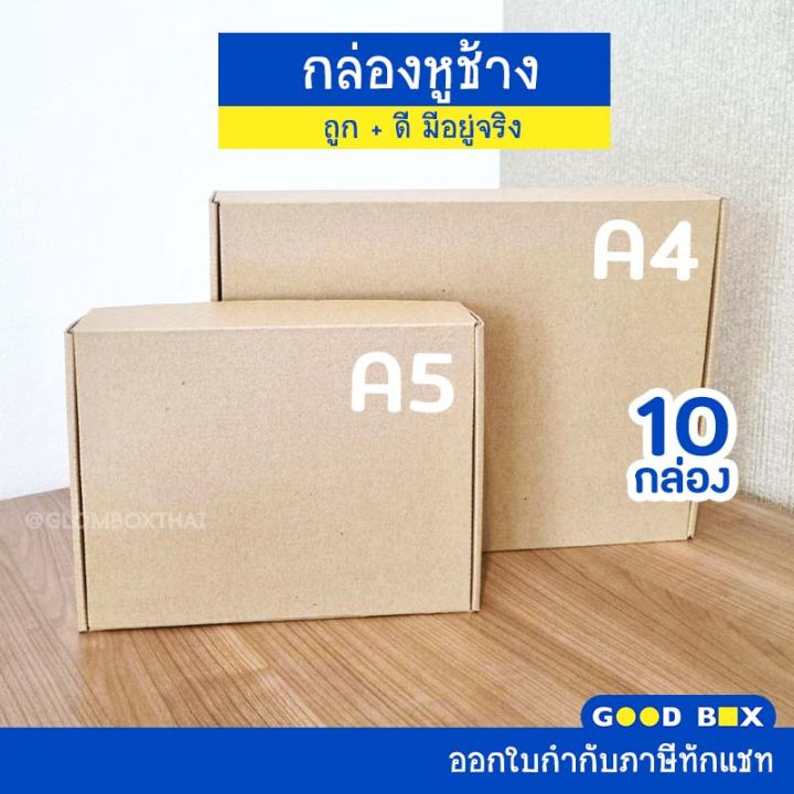 กล่องไดคัท-a4-กล่องหูช้าง-10-กล่อง-แพ็ค-กล่องใส่หนังสือ-ใส่กระดาษ-ใส่กรอบรูป-กล่องของขวัญ