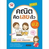 คณิตคิดเลขเร็ว ป.2 (ฉบับปรับปรุงหลักสูตร 2560) พิมพ์ 2 สี แถมฟรีเฉลย!!