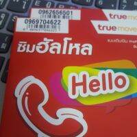 ซิม Truemove H แบบเติมเงิน