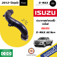 Isuzu ท่ออากาศเข้าเทอร์โบ/ท่อไอดี อะไหล่รถยนต์ รุ่น D-max ALL NEW  ปี2013 แท้