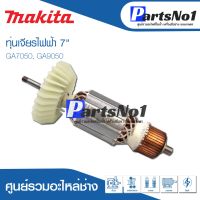 โปรแรง ทุ่น Maikta มากีต้า เจียรไฟฟ้า 7" GA7050, GA9050 สุดคุ้ม ทุ่น ทุ่น สว่าน ทุ่น สว่าน makita