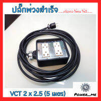 บ็อกยางสนามกันน้ำ 4x4 ปลั๊กกราวน์คู่ / ปลั๊กพ่วงสำเร็จ VCT 2x2.5 ยาว 5 เมตร อย่างดี มอก. / ปลั๊กงานช่าง