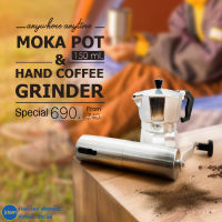 (แพ็คคู่) Moka pot 150ml. หม้อต้มกาแฟ หม้อกาแฟ เครื่องชงกาแฟ กาต้มกาแฟ เครื่องบดเมล็ดกาแฟ ที่บดเมล็ดกาแฟ ที่บดเม็ดกาแฟ แบบมือหมุน แบบพกพา