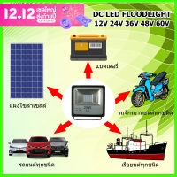 โคมไฟสปอร์ตไลท์ โคมไฟฟลัดไลท์ โคมไฟแอลอีดี โคมไฟสนาม ไฟDC ไฟรถยนต์ ไฟเรือ CTL LED FLOODLIGHT 50W 100W 12V 24V 36V 48V 60V