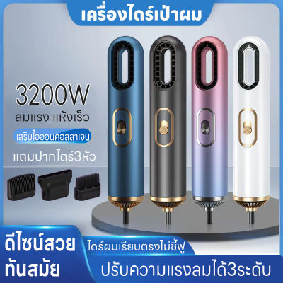 ไดร์เป่าผม ที่เป่าผม เครื่องเป่าผม 3200W ดีไซน์สวยลมแรงแห้งเร็ว ปรับได้ 3 ระดับ ลมแรงเสียงเบา ไอออนคอลลาเจนบำรุงเส้นผม Hair dryer ลมแรง คุณภาพสูง พกพาง่ายเบาสบาย