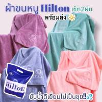 ผ้าขนหนู เกรดโรงแรม Hilton set 2 ผืน พร้อมส่ง  ซับน้ำดีมาก  ไม่เป็นขุย