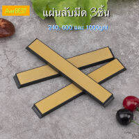 แพ็ค3ชิ้น แผ่นลับมีด แบบเพชร สีทอง titanium-coated 240, 600, 1000 grit สำหรับแท่นลับมีด