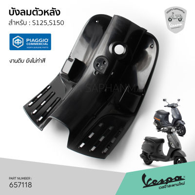 [657118] บังลมหน้า ตัวหลัง เวสป้า งานดิบ ยังไม่ทำสี สำหรับ ร่น Vespa S125, S150