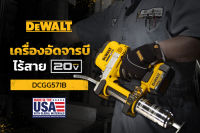 DEWALT เครื่องอัดจารบีไร้สาย 20V Max เฉพาะตัวเครื่องไม่รวมชุดแบต รุ่น DCGG571B