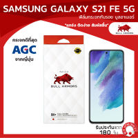 ฟิล์มกระจกกันรอย บูลอาเมอร์ Samsung Galaxy S21 FE 5G (ซัมซุง) กาวเต็ม แกร่ง ติดง่าย สัมผัสลื่น ขนาดหน้าจอ 6.4 นิ้ว