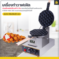 KitchenCorner เครื่องทำวาฟเฟิล เตาวาฟเฟิลฮ่องกง Hong Kong Waffle Maker กำลังไฟ 1400W พลิกใช้งานได้2ด้าน