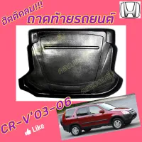 คลองถมซิ่ง ถาดท้ายรถยนต์  HONDA  CR-V ตั้งแต่ ปี 2003-2018     #ฮอนด้า ซีอาร์-วี    #ถาดท้ายอเนกประสงค์   #ถาดวางของท้ายรถ