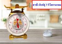 ตรง แม่นยำ ตาชั่งสิงห์ 7 กิโล จานกลม ส่งฟรีถึงบ้าน