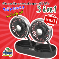 RBB พัดลมคู่ใช้ในรถ เล็กพริกขี้หนู 2 IN 1 รุ่น F303 คลายความร้อนในห้องโดยสารในรถยนต์ และที่อื่นๆขนาดใบพัด 3นิ้ว ใช้งานง่าย พกพาสะดวก