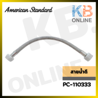 PC-110333 สายน้ำดีชักโครก สายน้ำดีสุขภัณฑ์ AMERICAN STANDARD